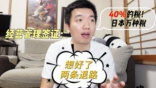 日本创业927天：经营管理签证40%以上的税？想好了2条后路