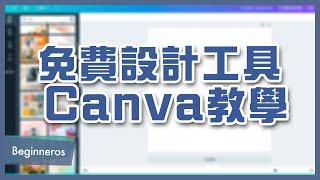 【製圖教學】免費設計工具 Canva：簡單製作海報、卡片、社群媒體圖片｜Beginneros