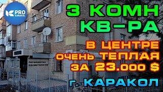 КВАРТИРУ ПРОДАЛИ! Обращайтесь за видео-обзором | ПРО Каракол | Иссык-Куль