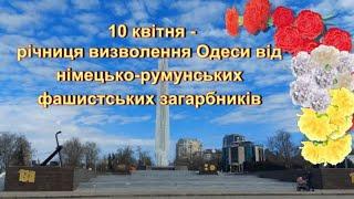 10  квітня ОДЕСА