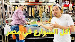  (جولة اكل الشوارع في القاهرة ب 10 دولار (مغربي في مصر | EGYPT STREET FOOD