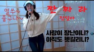 진설아 - 장윤정 (짠짜라) COVER by JIN SEOL A