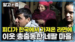 맛잘알 담당 피디가 한국에서 가져온 라면에 게 넣고 네팔 가족 위해 끓여줬더니.. 맛있는 냄새에 옆집의 옆집까지 모여든 이웃들｜아빠 찾아 삼만리｜알고e즘