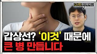 97%는 모르는 갑상선 질환의 '진짜 원인' (갑상선항진증, 갑상선저하증)