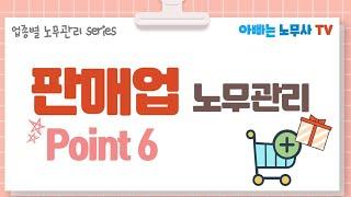 [업종별 노무관리 포인트] 8탄 : 판매업 노무관리 Point 6 (근로계약서, 최저임금, 주휴수당, 연차휴가, 해고관리 등)