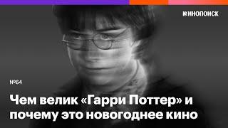 «Гарри Поттер»: в чем величие саги о Хогвартсе и почему это главное новогоднее кино