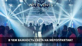 В чем важность света на мероприятии? Art Events Краснодар Аренда света и звука  @artevents_krd