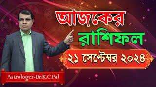 দৈনিক রাশিফল | Daily Rashifal 21 September 2024 । দিনটি কেমন যাবে। আজকের রাশিফল। Astrologer-K.C.Pal