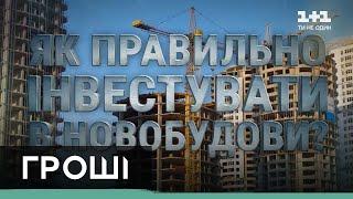 У які проблемні новобудови України краще не вкладати гроші