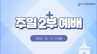 [의정부제일교회] 2024. 10. 13. 주일 오전 2부 예배