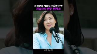 라미란의 파격적인 출마 선언