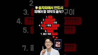 술자리에서 반드시 피해야 할 최악의 음식 7가지 #건강 #건강정보