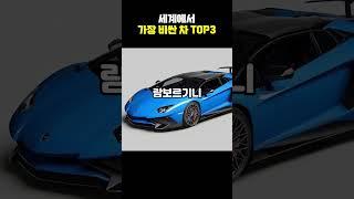 세계에서 가장 비싼 차 top3[지식현타]