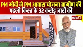 PM Awas Yojana Gramin 1st Installment 2024 : PM Modi ने आवास योजना की पहली किस्त के 32 करोड़ जारी की