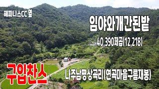 [24-078]임야와 개간된밭 나주시 남평읍 상곡리 연곡마을 살실산 아래 해피니스 CC부근 누구나 이전가능함~