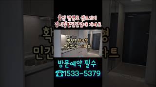 울산 번영로 센트리지 분양전환형 민간 임대 아파트 ️1533-5379