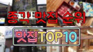 종각 맛집 TOP50