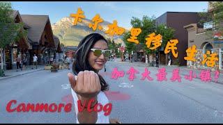 加拿大 移民（2021）坎莫儿小镇旅游工作/canmore Vlog 加拿大移民生活。