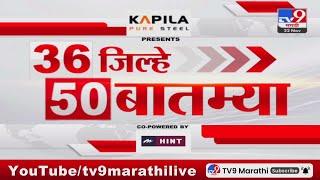 36 Jilhe 50 Batmya | 36 जिल्हे 50 बातम्या | 22 November 2024 | Marathi News | tv9 marathi