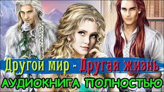 ПОЛНАЯ АУДИОКНИГА | ДРУГОЙ МИР - ДРУГАЯ ЖИЗНЬ  #аудиокниги #отдых #любовноефэнтези