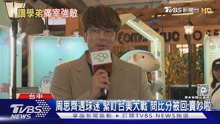 周思齊碰球迷 緊盯台美大戰 問比分回:賣吵啦｜TVBS新聞