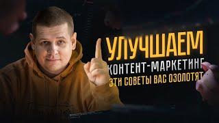 ТОП 10 лайфхаков контент-маркетинга // УВЕЛИЧИВАЕМ СВОИ ПРОДАЖИ