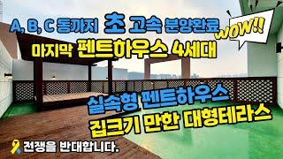 부평펜트하우스 ,단지형 A,B,C 빠른분양마감 마지막 D동 14층 펜트하우스 4세대 실속형 펜트하우스 꼭 보세요