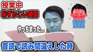 【学生共感】授業中にマジで恥ずかしい瞬間あるある！！