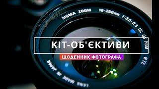 Говоримо про kit-об'єктиви