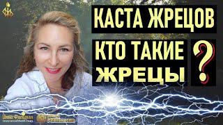 Каста жрецов  Кто такие жрецы? •  Новое жречество • Миссия жрецов  #иннафлейман #newage #жрец