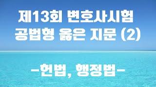 [헌법, 행정법 옳은 지문 낭독]_제13회 변호사시험 공법 선택형(총 2편 중 2편)