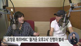 오창훈 제주MBC '즐거운 오후2시' 진행자 별세