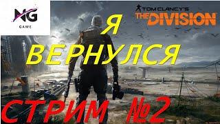 СТРИМ №2. ПРОДОЛЖАЕМ ИСЛЕДОВАНИЕ!!!  Tom Clancy's The Division 2