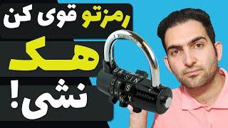 10 روش برای انتخاب رمز عبور قوی برای اکانت