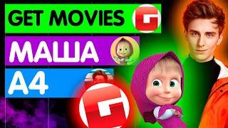 БИТВА ТОПОВ!!! А4 VS МАША И МЕДВЕДЬ VS GET MOVIES