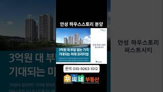 안성  하우스스토리 분양3억원 아파트 입주때까지 5% 납부중도금 무이자문의 & 궁금증은 꾸씨네 부동산 010-9263-1012
