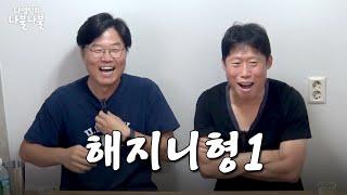 [sub] 이제는로맨스까지접수한형이랑나불 | 나영석의 나불나불