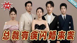 【大結局完整版】《總裁有疾閃婚來襲》第1~63集#短剧#霸道总裁#爱情 #都市 #女频#甜宠剧#玄幻剧场