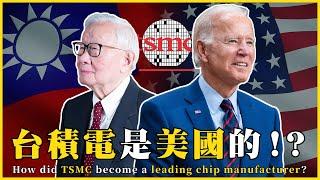 台積電是美國的！？台積電如何崛起？How did TSMC become a leading chip manufacturer?|#我的學習筆記 #520 @mynotebooks