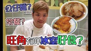 【出街食好嘢】 香港美食 | 2號冰室 | 旺角有咩冰室好食 | 港式茶餐廳 | 現場製出爐麵包蛋撻 |  新開冰室 #旺角美食