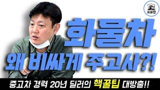 중고화물차 이 영상보고 다른곳에서 구매하자! 본인한테 구매하라는 영상은 저리가!