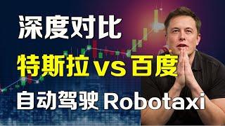 美股 深度分析 特斯拉 vs 百度 自动驾驶汽车 Robotaxi，特斯拉入华指日可待 TSLA BIDU #robotaxi