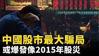 中國股市令投資者大失所望！或爆發像2015年一樣的股災 ！在經歷短期的狂熱後 隨之而來的是崩盤 ｜ #人民報