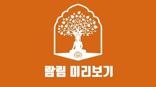 람림(보리도 차제론) 미리보기