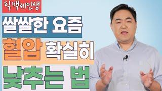 무서운 고혈압, 사전 관리가 필수! | 픽 백세인생 | 황희진 교수 | 3강 혈압관리