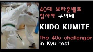 브라운벨트(갈띠)에 도전하는 40대 수련생 ㅣ 쿠도 쿠미테 Kumite [쿠도짐 KUDO GYM] #6