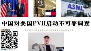 中國報復美國新疆棉！商務部啟動對美國PVH公司不可靠清單調查CK等品牌將清除出中國市場 荷蘭阿斯麥遭美國脅迫荷蘭經濟大臣訪美要求放寬阿斯麥與中國貿易限制 美國說中國即將崩潰卻對一個要崩潰的中國害怕