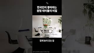 한국인이 좋아하는 원형 테이블의 비밀