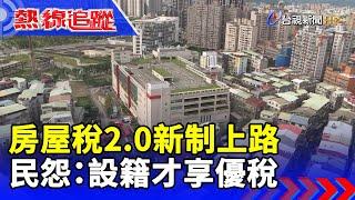 房屋稅2.0新制上路 民怨：設籍才享優稅 【熱線追蹤】