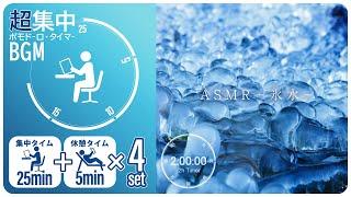 氷水のASMRで集中！科学的に正しい集中方法【ポモドーロタイマー】【勉強用・作業用BGM】【作業効率の上がるBGM】